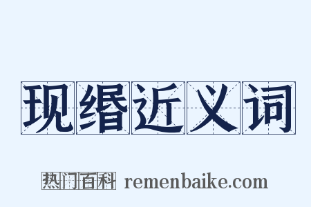 现缗近义词是什么意思的图片